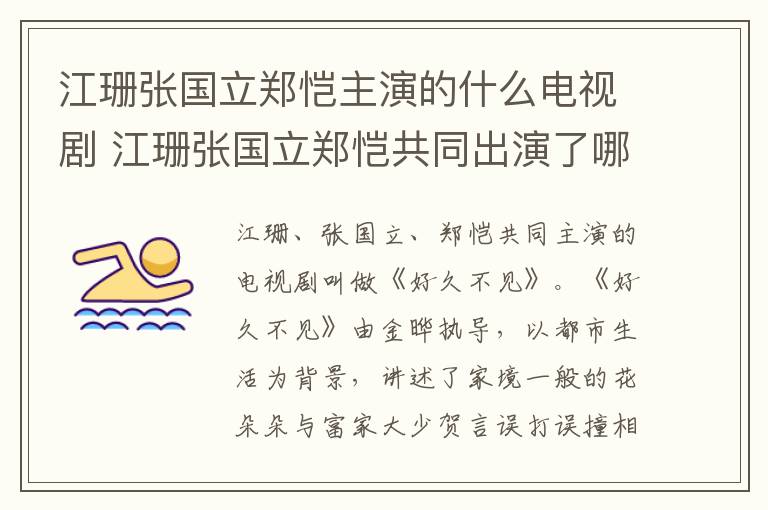 江珊張國(guó)立鄭愷主演的什么電視劇 江珊張國(guó)立鄭愷共同出演了哪部影視劇