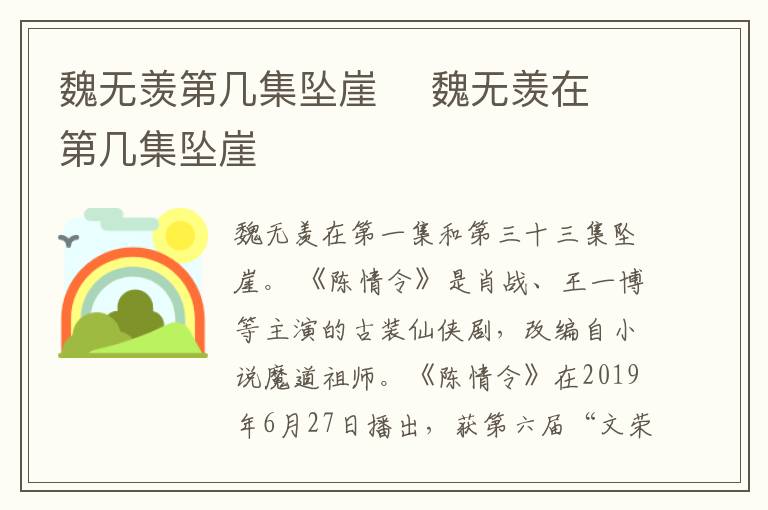 魏無羨第幾集墜崖    魏無羨在第幾集墜崖