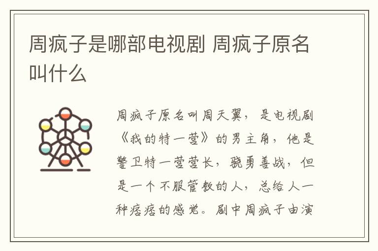 周瘋子是哪部電視劇 周瘋子原名叫什么
