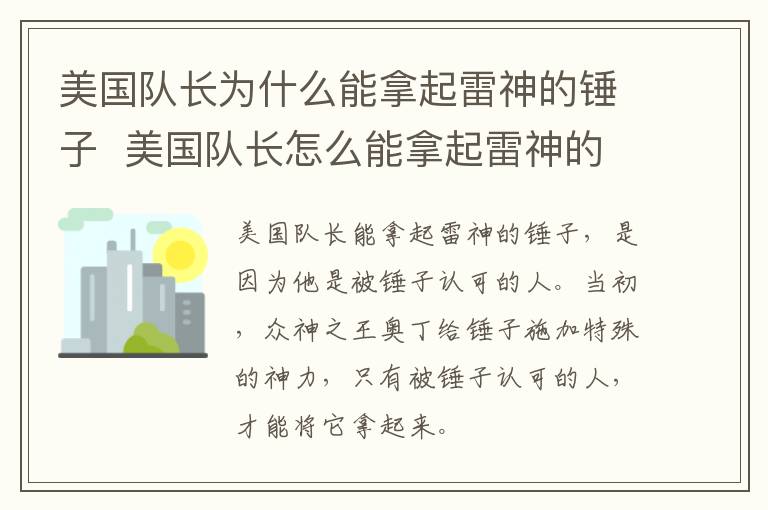 美國(guó)隊(duì)長(zhǎng)為什么能拿起雷神的錘子  美國(guó)隊(duì)長(zhǎng)怎么能拿起雷神的錘子