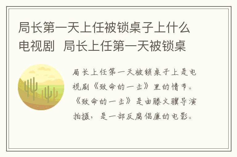 局長第一天上任被鎖桌子上什么電視劇  局長上任第一天被鎖桌子上是啥電視劇