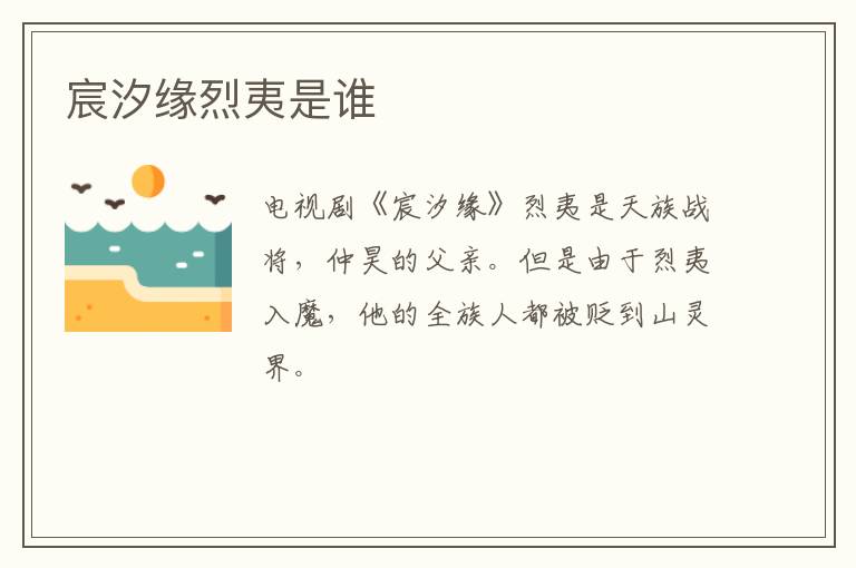宸汐緣烈夷是誰