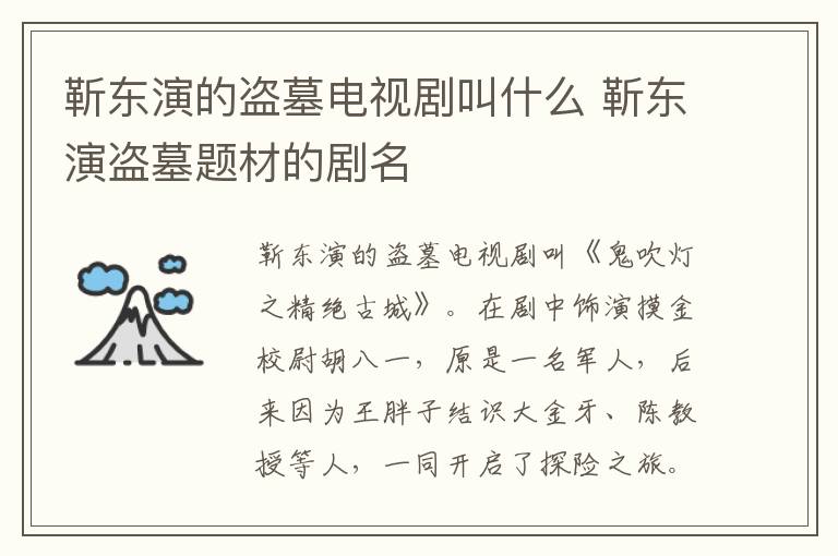 靳東演的盜墓電視劇叫什么 靳東演盜墓題材的劇名