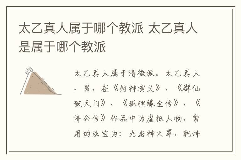 太乙真人屬于哪個(gè)教派 太乙真人是屬于哪個(gè)教派