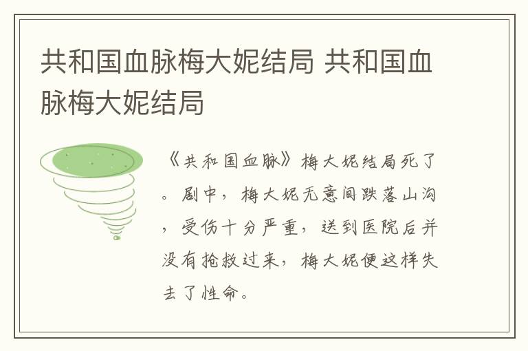 共和國(guó)血脈梅大妮結(jié)局 共和國(guó)血脈梅大妮結(jié)局