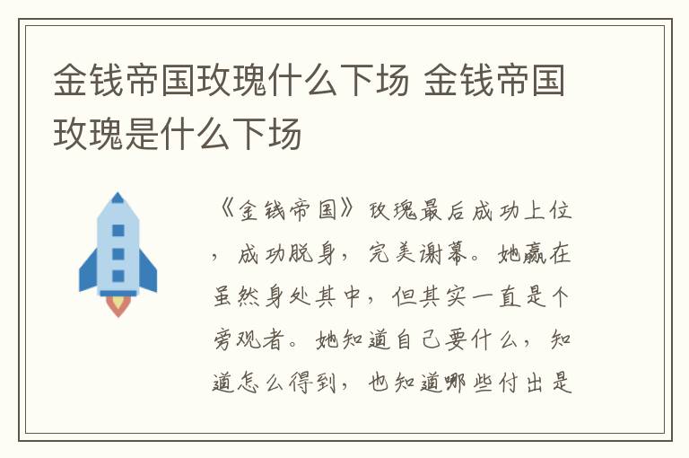金錢帝國玫瑰什么下場 金錢帝國玫瑰是什么下場