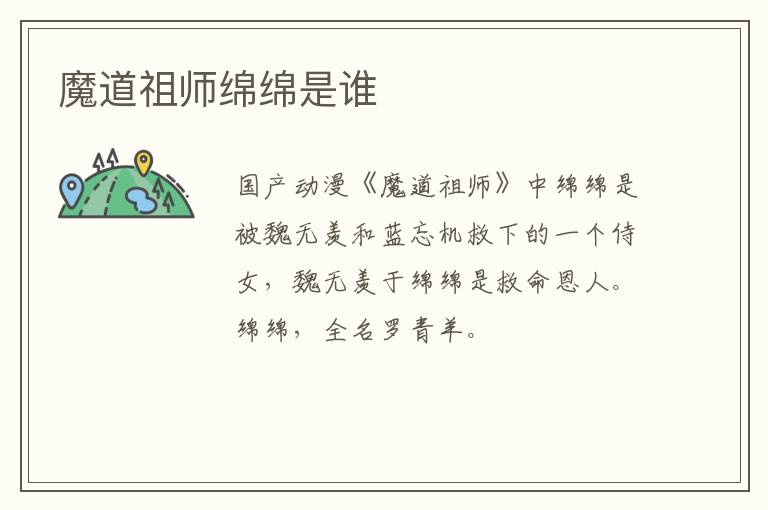 魔道祖師綿綿是誰