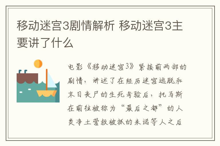 移動迷宮3劇情解析 移動迷宮3主要講了什么