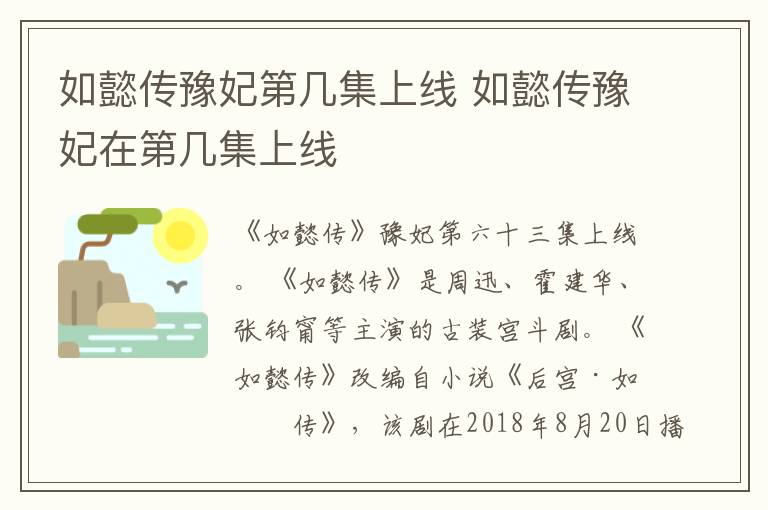 如懿傳豫妃第幾集上線 如懿傳豫妃在第幾集上線