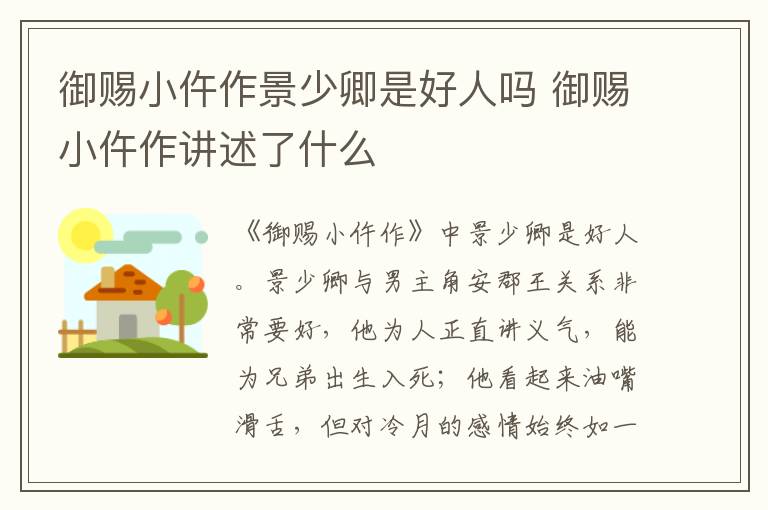 御賜小仵作景少卿是好人嗎 御賜小仵作講述了什么