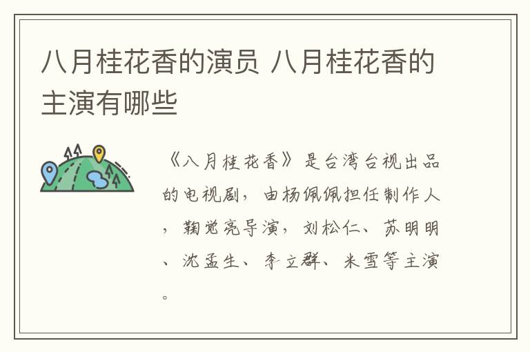 八月桂花香的演員 八月桂花香的主演有哪些