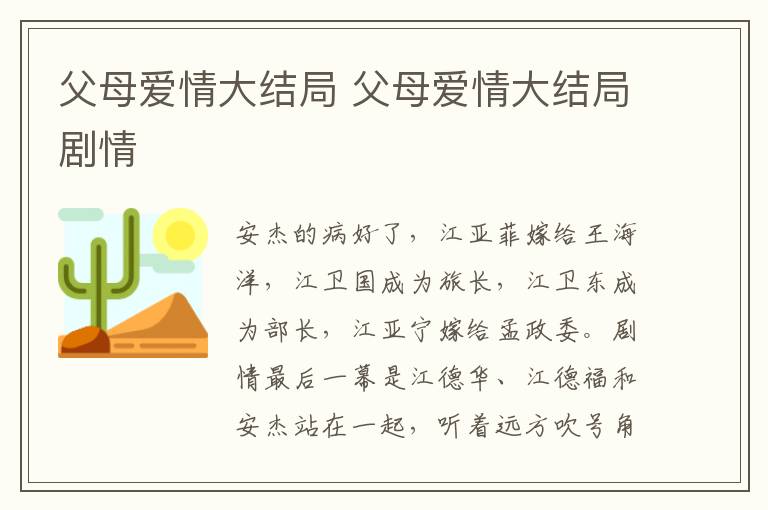 父母愛(ài)情大結(jié)局 父母愛(ài)情大結(jié)局劇情