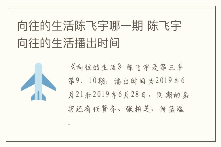 向往的生活陳飛宇哪一期 陳飛宇向往的生活播出時間