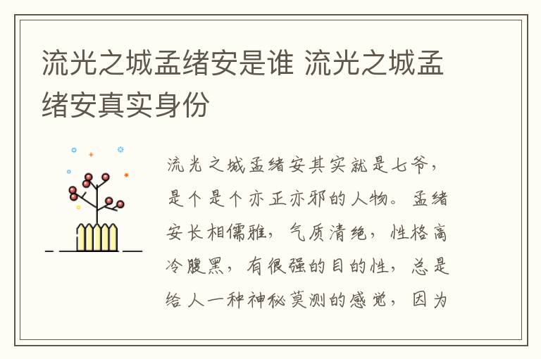 流光之城孟緒安是誰(shuí) 流光之城孟緒安真實(shí)身份