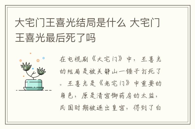 大宅門王喜光結(jié)局是什么 大宅門王喜光最后死了嗎