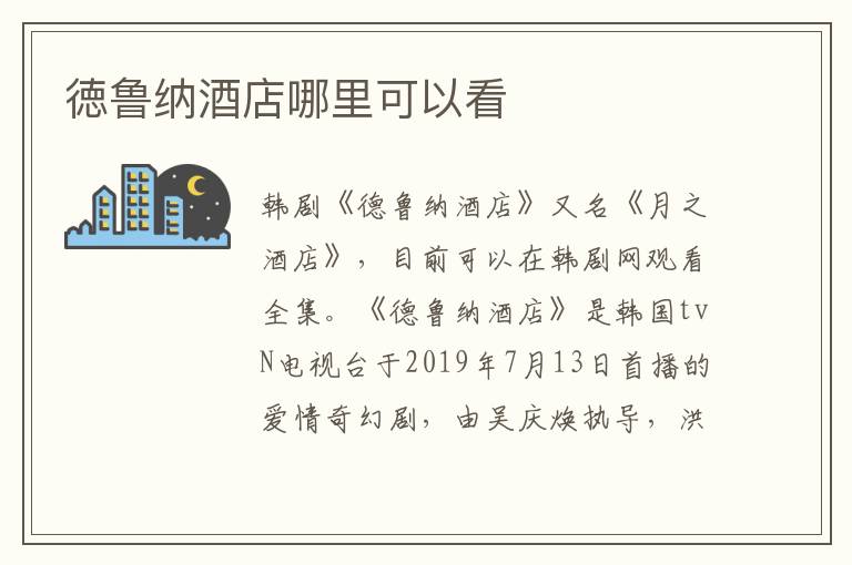 徳魯納酒店哪里可以看