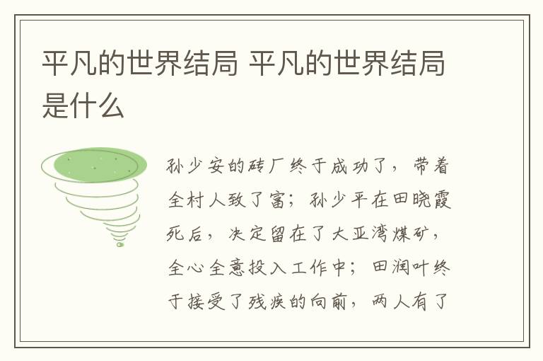 平凡的世界結(jié)局 平凡的世界結(jié)局是什么