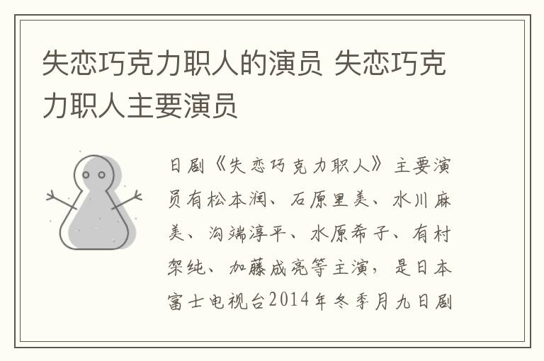 失戀巧克力職人的演員 失戀巧克力職人主要演員