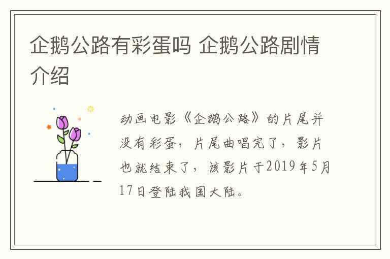 企鵝公路有彩蛋嗎 企鵝公路劇情介紹
