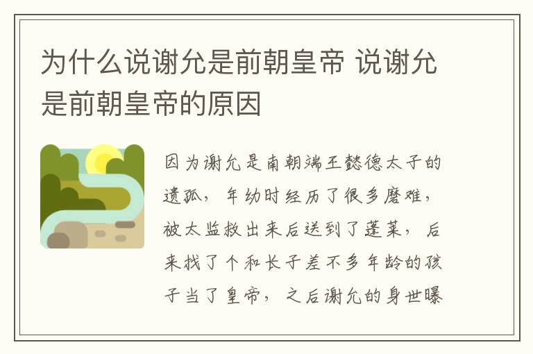 為什么說謝允是前朝皇帝 說謝允是前朝皇帝的原因