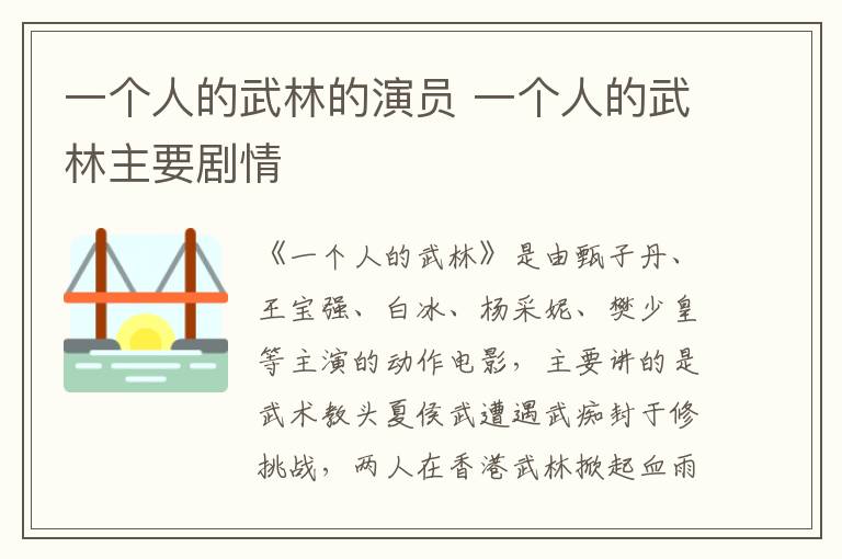 一個人的武林的演員 一個人的武林主要劇情