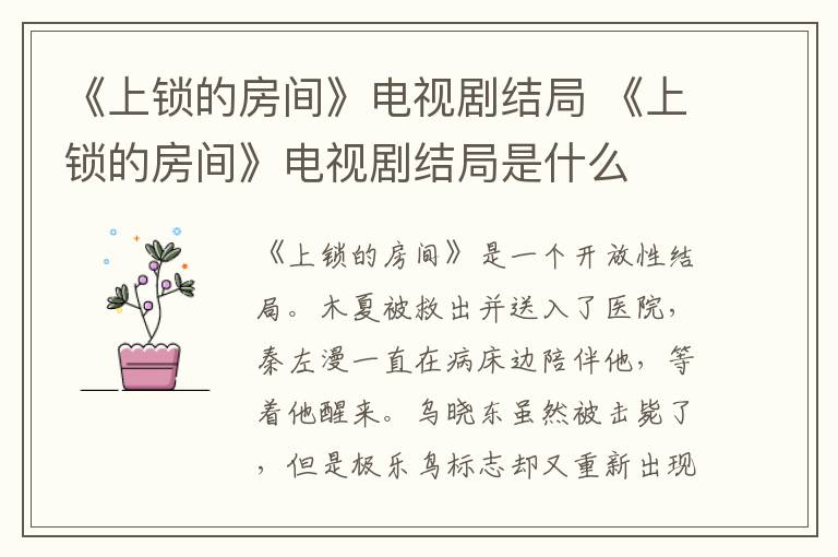 《上鎖的房間》電視劇結(jié)局 《上鎖的房間》電視劇結(jié)局是什么