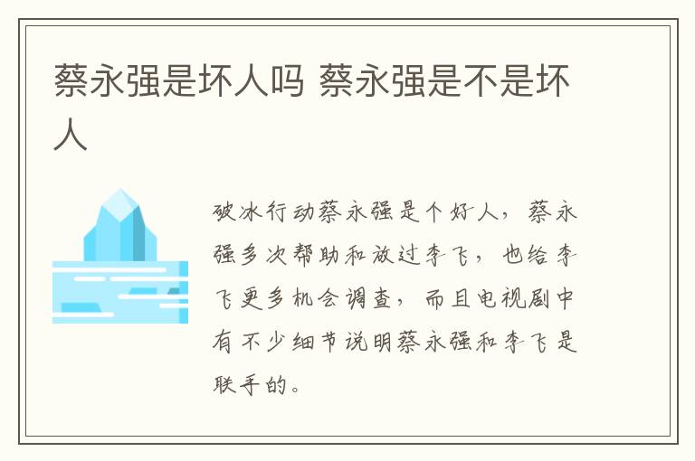 蔡永強(qiáng)是壞人嗎 蔡永強(qiáng)是不是壞人