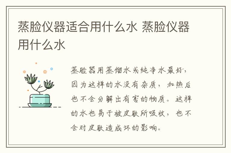蒸臉儀器適合用什么水 蒸臉儀器用什么水