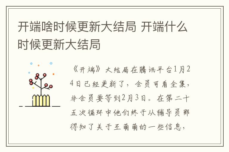 開端啥時(shí)候更新大結(jié)局 開端什么時(shí)候更新大結(jié)局