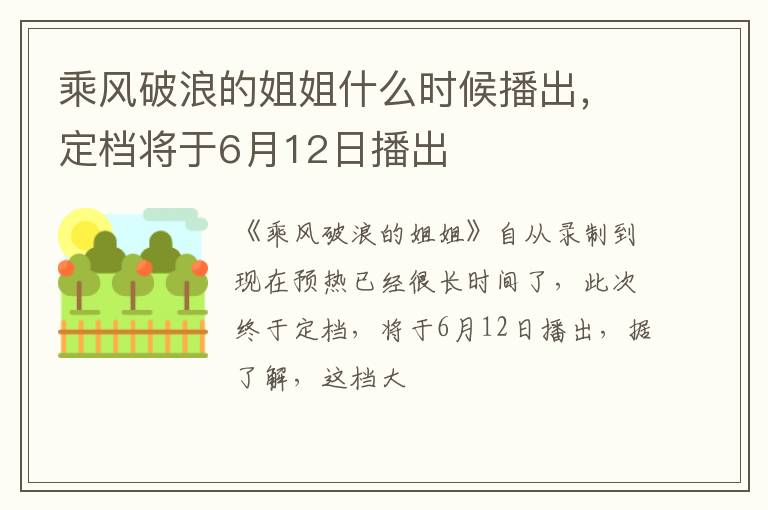 乘風(fēng)破浪的姐姐什么時(shí)候播出，定檔將于6月12日播出