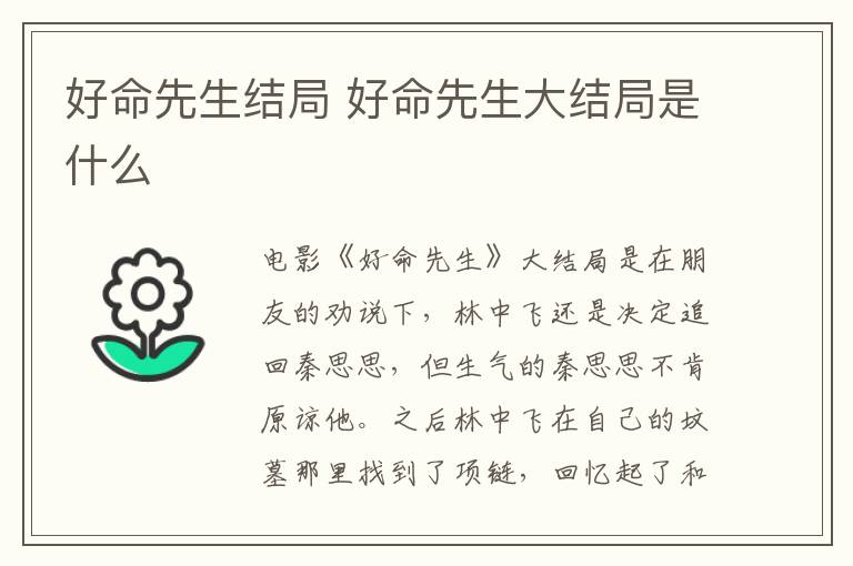 好命先生結局 好命先生大結局是什么