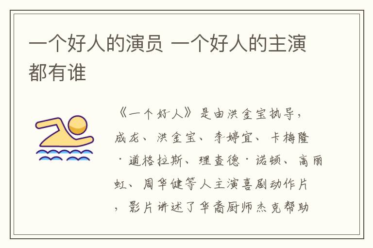 一個好人的演員 一個好人的主演都有誰