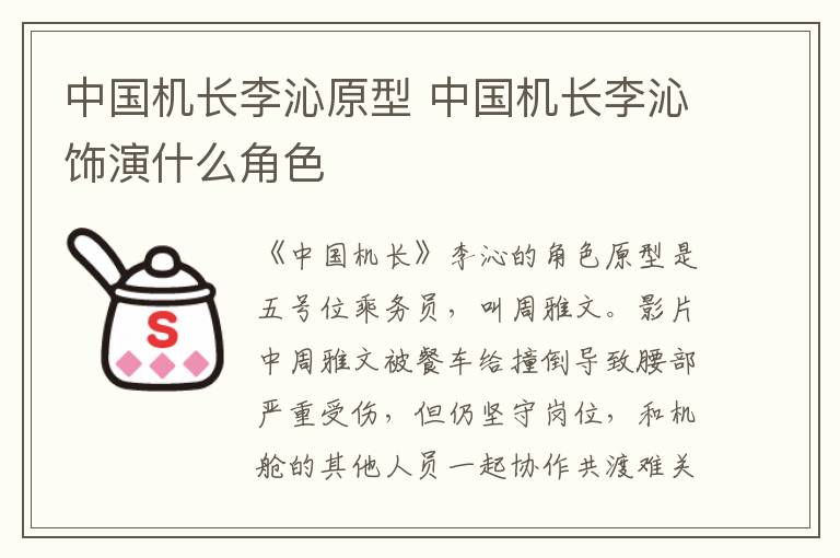 中國機長李沁原型 中國機長李沁飾演什么角色