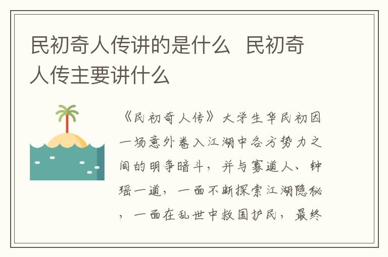 民初奇人傳講的是什么  民初奇人傳主要講什么