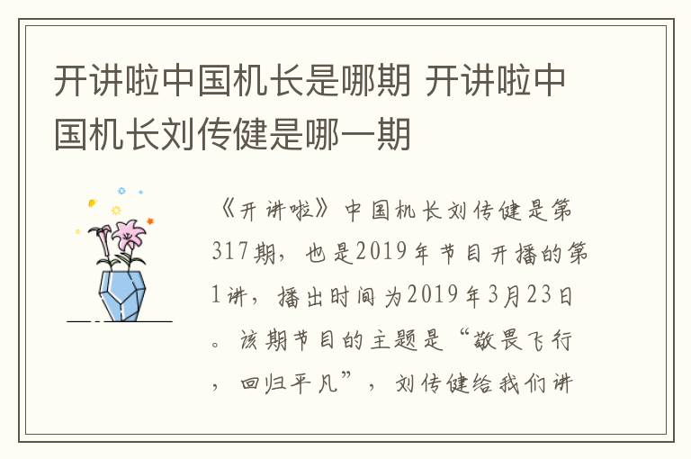 開講啦中國機(jī)長是哪期 開講啦中國機(jī)長劉傳健是哪一期