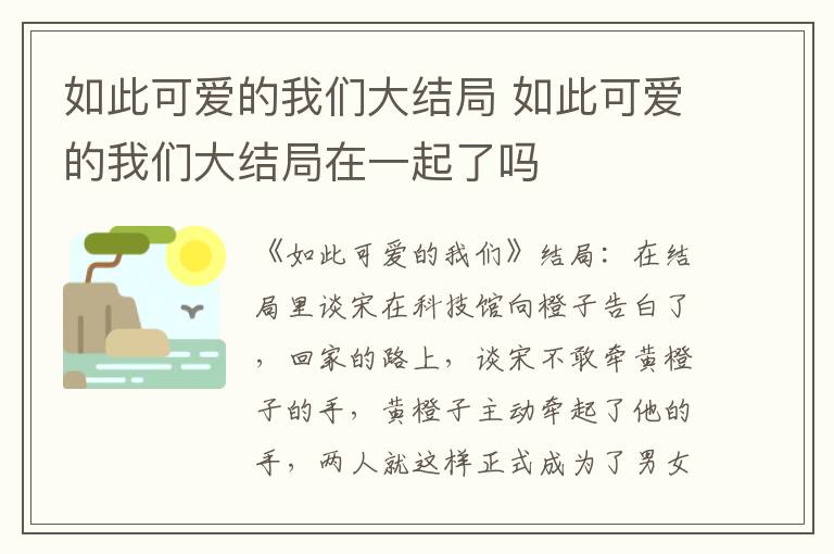 如此可愛的我們大結局 如此可愛的我們大結局在一起了嗎