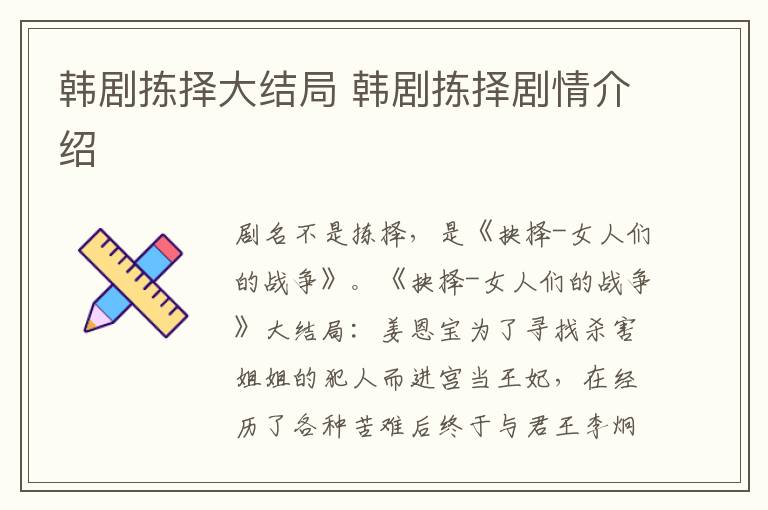 韓劇揀擇大結(jié)局 韓劇揀擇劇情介紹