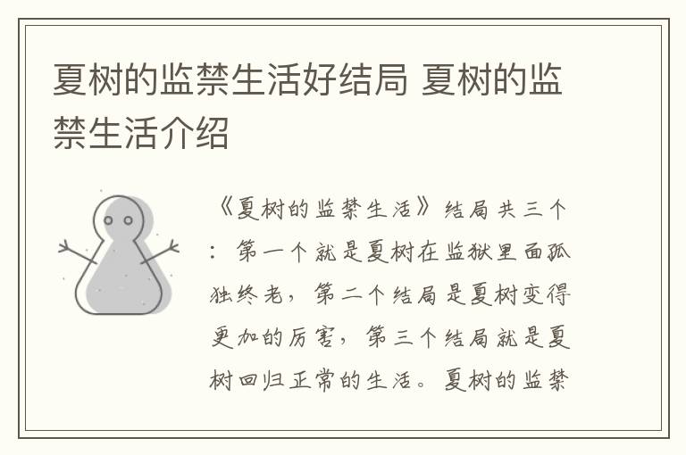 夏樹(shù)的監(jiān)禁生活好結(jié)局 夏樹(shù)的監(jiān)禁生活介紹