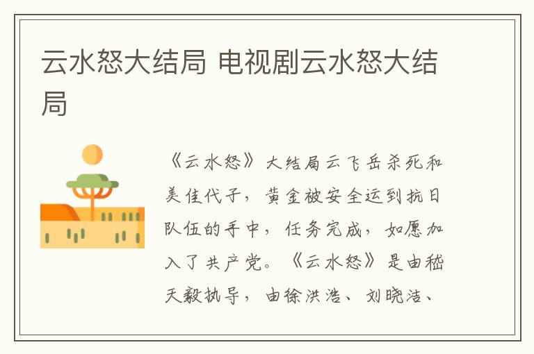 云水怒大結(jié)局 電視劇云水怒大結(jié)局
