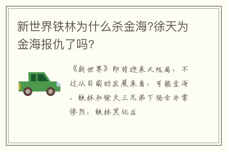 新世界鐵林為什么殺金海?徐天為金海報仇了嗎?