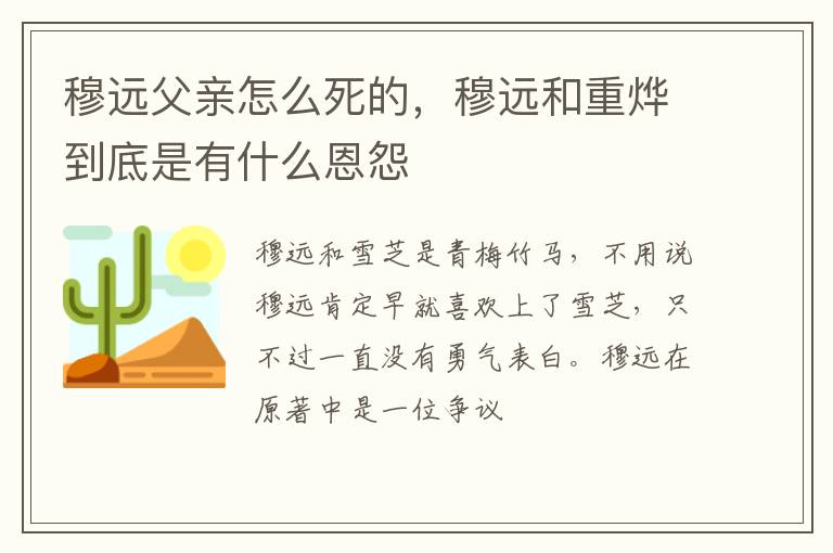 穆遠父親怎么死的，穆遠和重燁到底是有什么恩怨