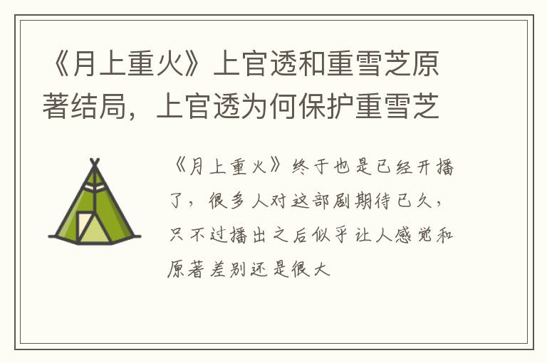 《月上重火》上官透和重雪芝原著結(jié)局，上官透為何保護(hù)重雪芝