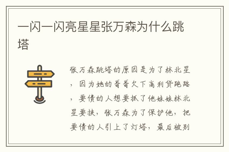 一閃一閃亮星星張萬(wàn)森為什么跳塔