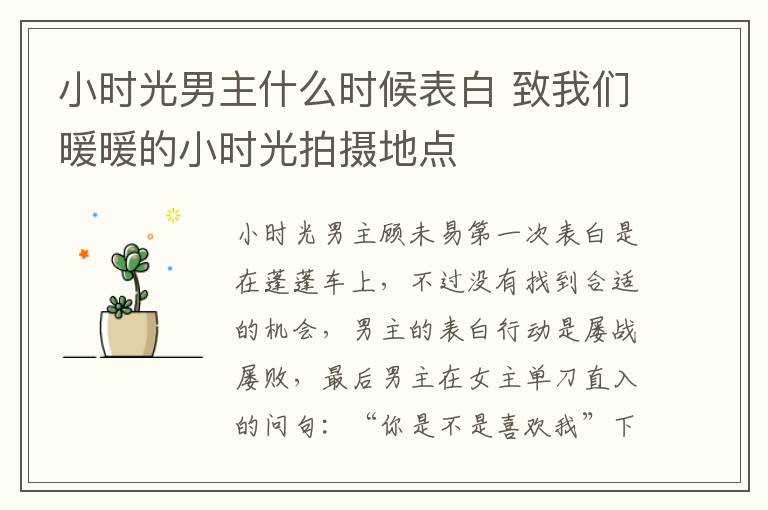 小時(shí)光男主什么時(shí)候表白 致我們暖暖的小時(shí)光拍攝地點(diǎn)