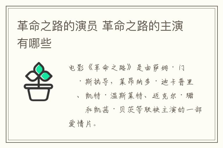 革命之路的演員 革命之路的主演有哪些