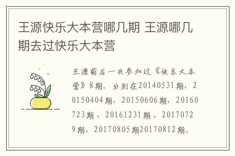 王源快樂大本營哪幾期 王源哪幾期去過快樂大本營