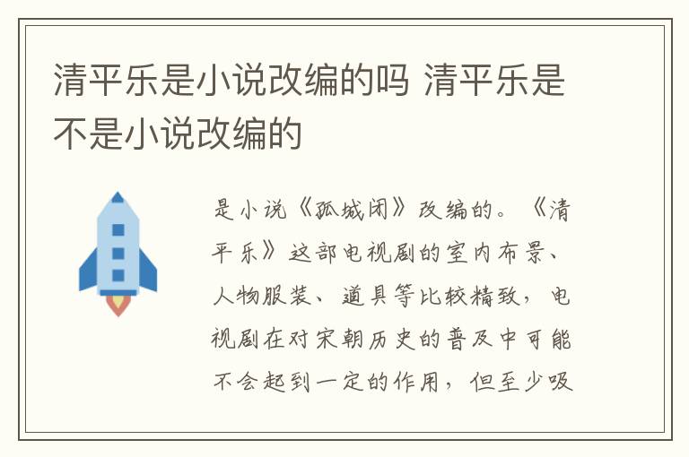 清平樂(lè)是小說(shuō)改編的嗎 清平樂(lè)是不是小說(shuō)改編的