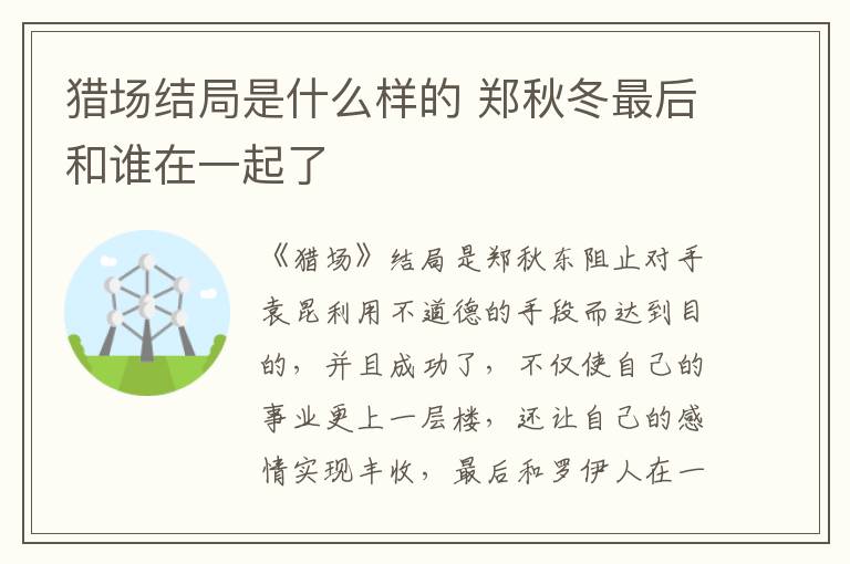 獵場結局是什么樣的 鄭秋冬最后和誰在一起了