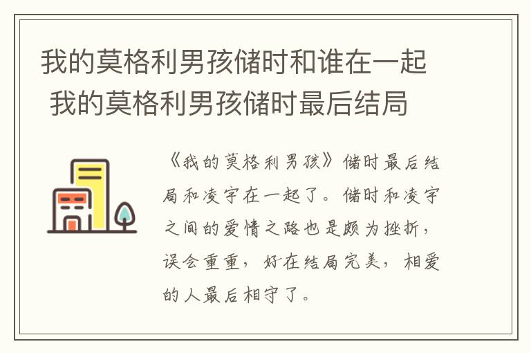我的莫格利男孩儲(chǔ)時(shí)和誰(shuí)在一起 我的莫格利男孩儲(chǔ)時(shí)最后結(jié)局