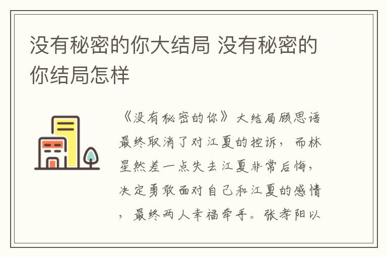 沒有秘密的你大結(jié)局 沒有秘密的你結(jié)局怎樣